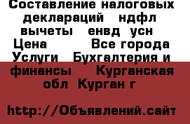 Составление налоговых деклараций 3-ндфл (вычеты), енвд, усн › Цена ­ 300 - Все города Услуги » Бухгалтерия и финансы   . Курганская обл.,Курган г.